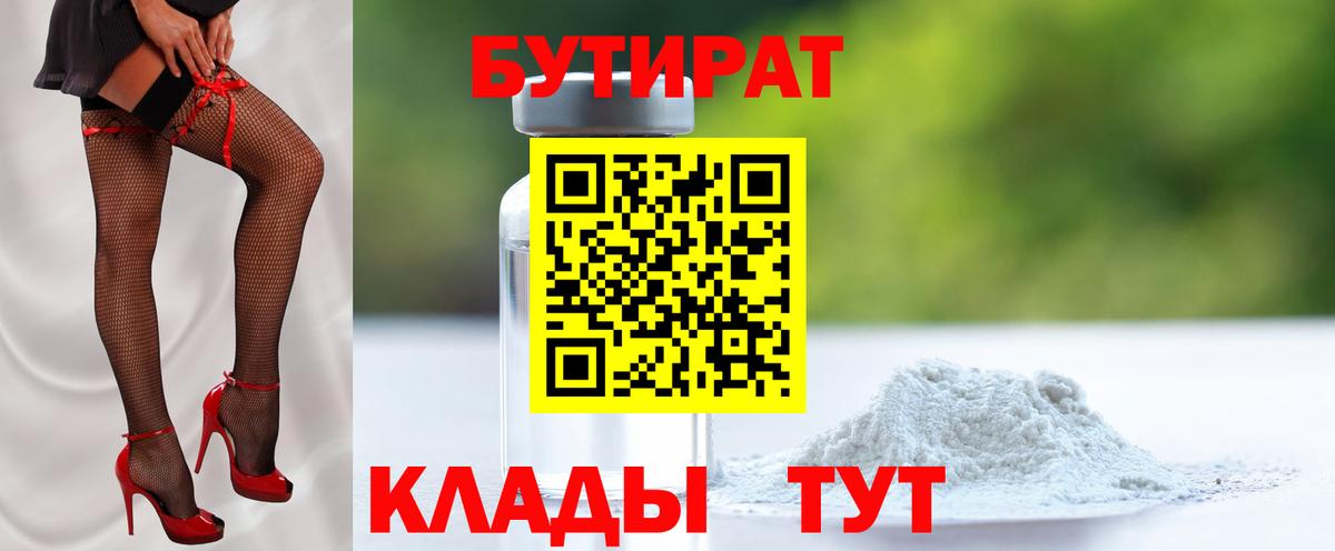 Бутират Butirat Саранск