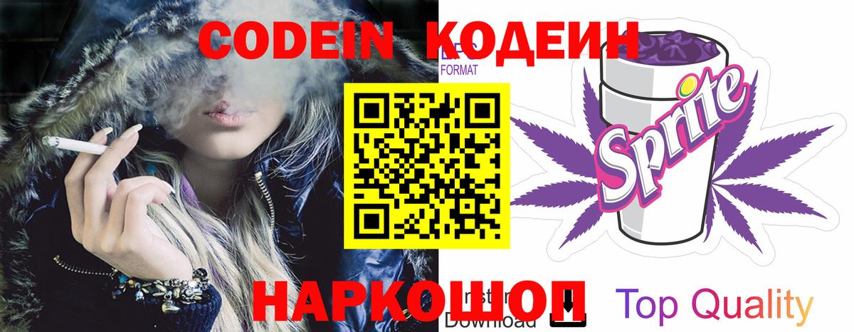 Кодеиновый сироп Lean Purple Drank Саранск