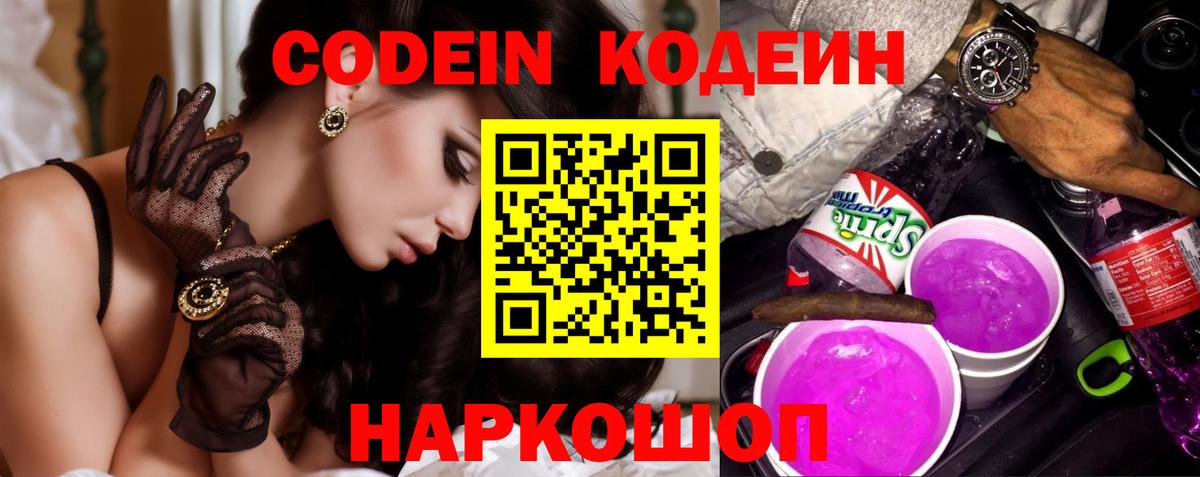 Кодеиновый сироп Lean Purple Drank  Codein Purple Drank  Саранск  Вход с VPN 